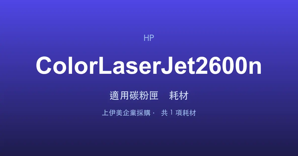 HP Color LaserJet 2600n 適用碳粉匣與耗材