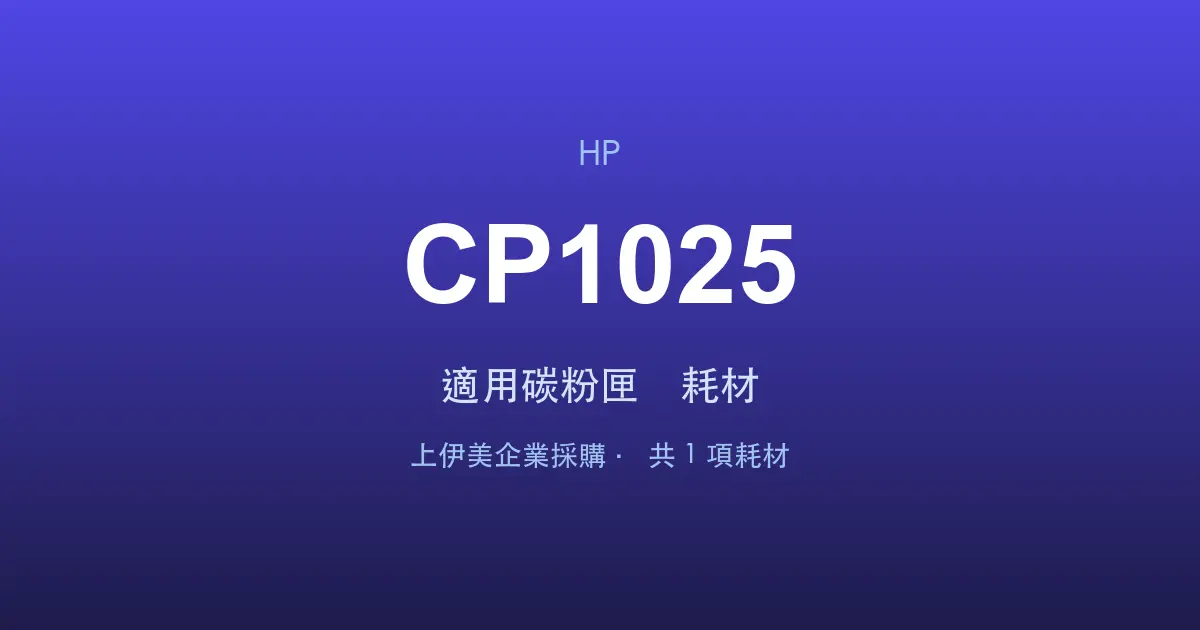 HP Color LaserJet Pro CP1025 適用碳粉匣與耗材