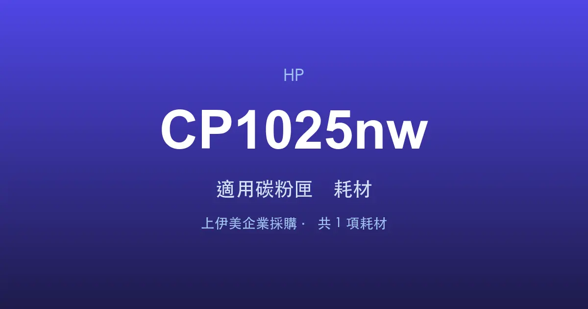 HP Color LaserJet Pro CP1025nw 適用碳粉匣與耗材