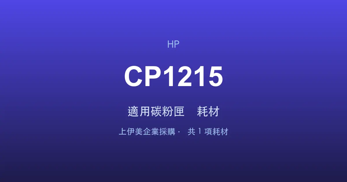 HP Color LaserJet CP1215 適用碳粉匣與耗材