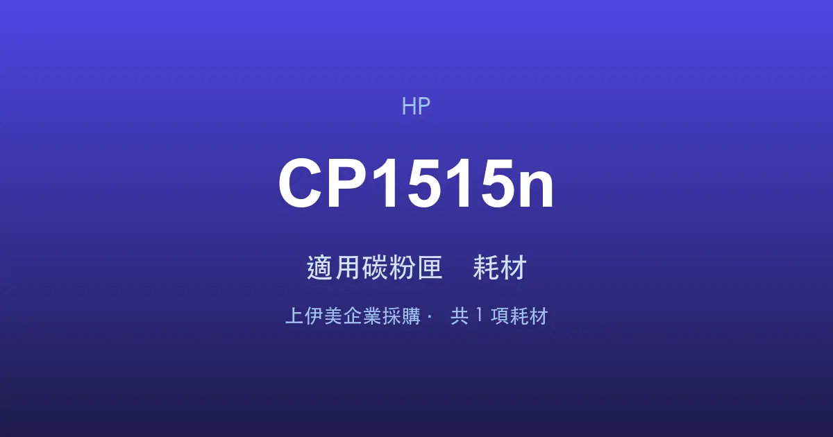 HP Color LaserJet CP1515n 適用碳粉匣與耗材
