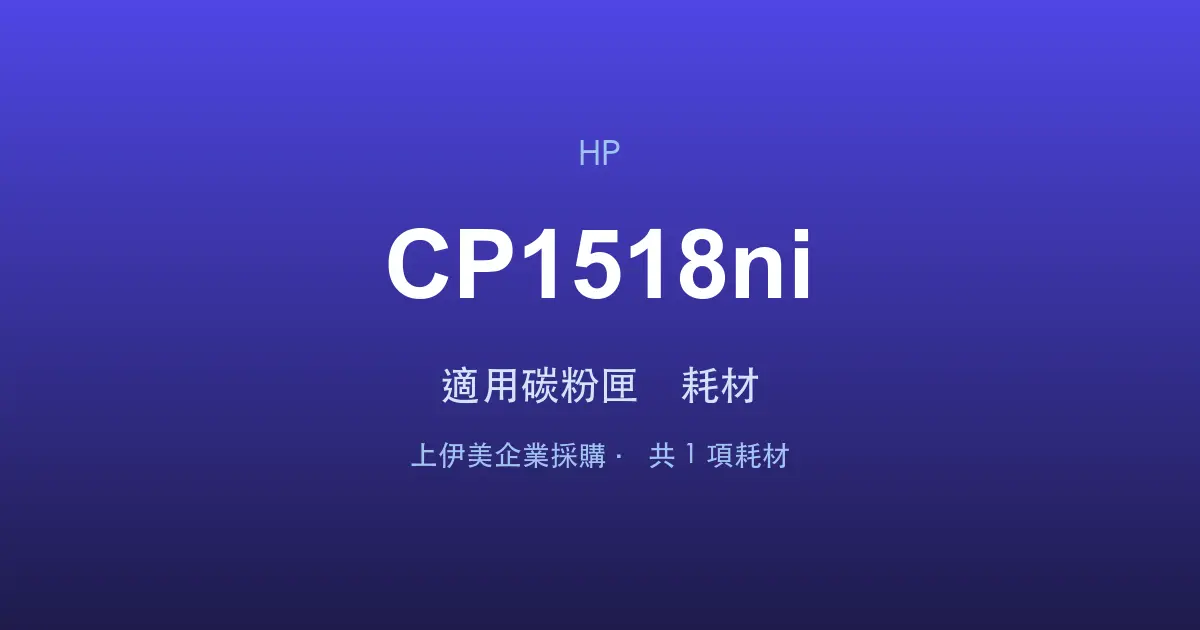 HP Color LaserJet CP1518ni 適用碳粉匣與耗材