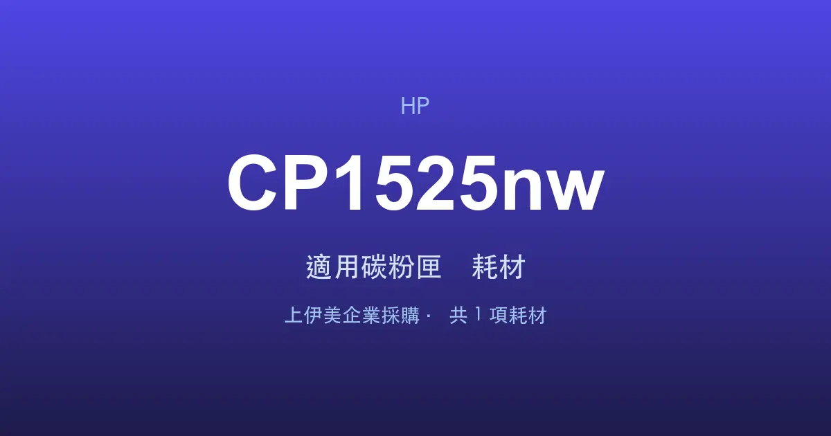 HP Color LaserJet Pro CP1525nw 適用碳粉匣與耗材