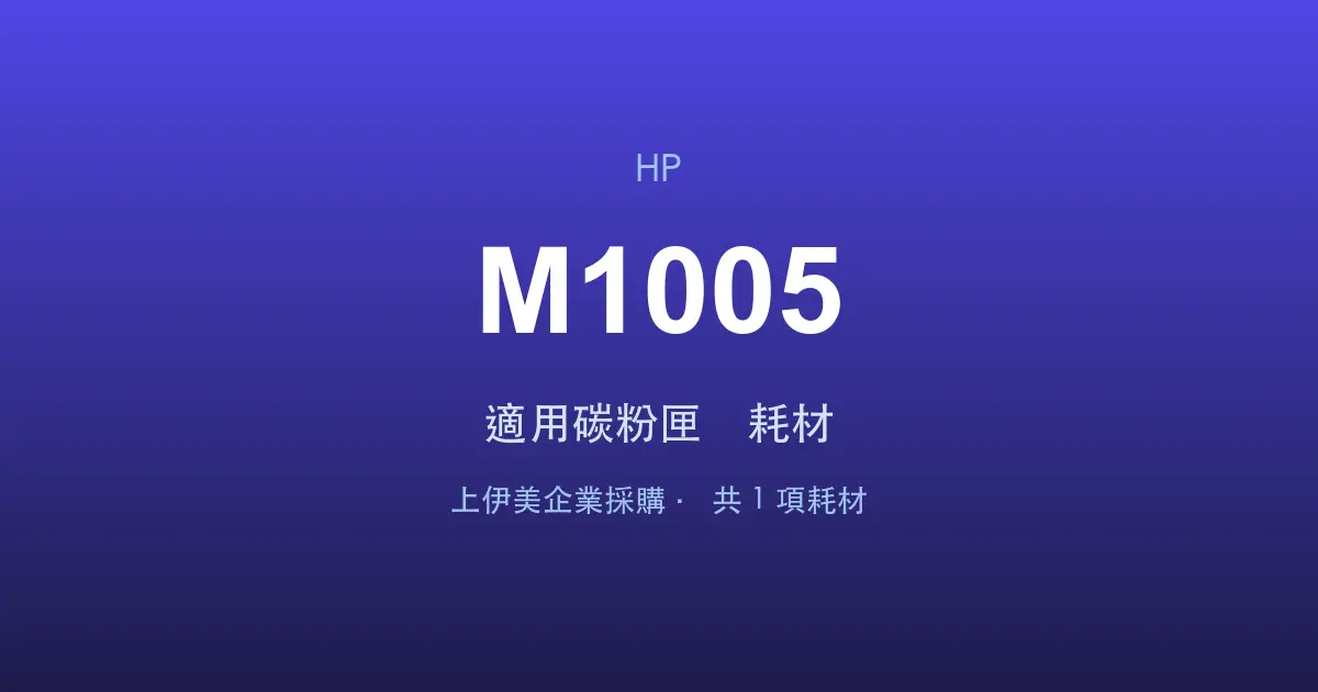 HP LaserJet M1005 適用碳粉匣與耗材
