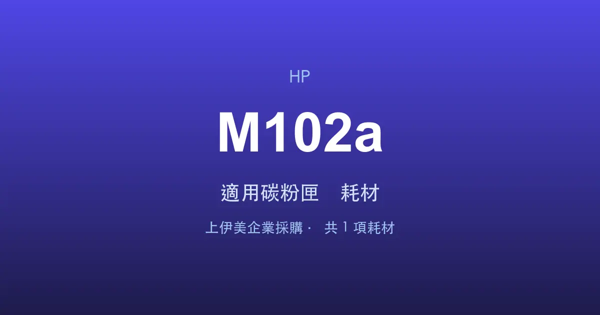 HP LaserJet Pro M102a 適用碳粉匣與耗材