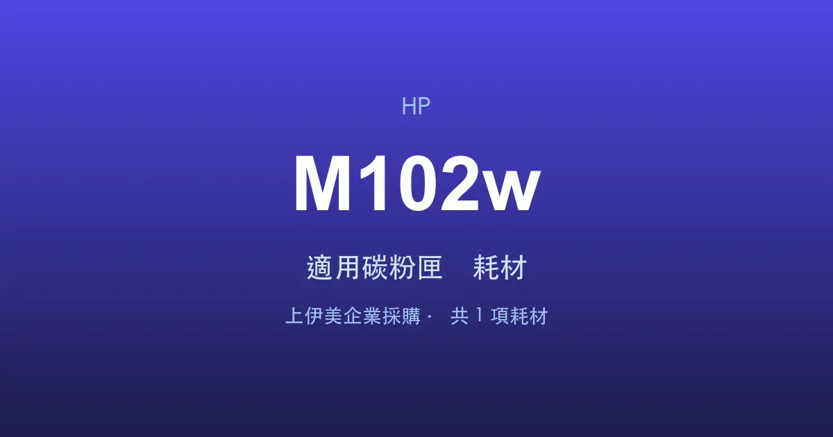 HP LaserJet Pro M102w 適用碳粉匣與耗材