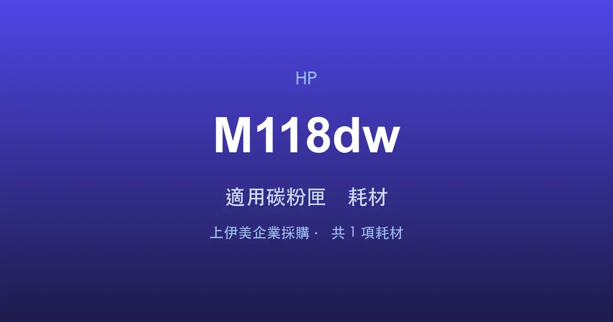 HP LaserJet Pro M118dw 適用碳粉匣與耗材
