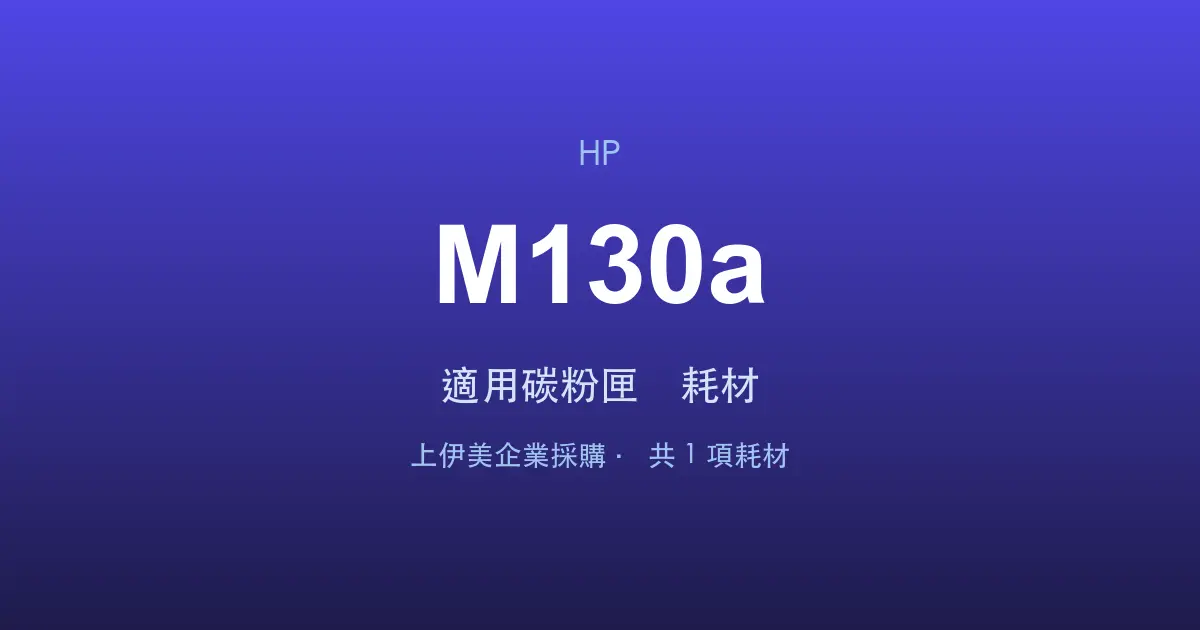 HP LaserJet Pro MFP M130a 適用碳粉匣與耗材