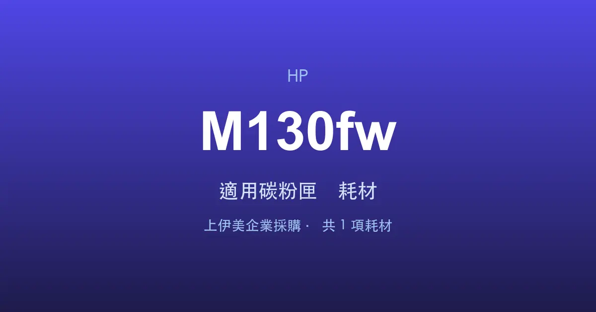 HP LaserJet Pro MFP M130fw 適用碳粉匣與耗材