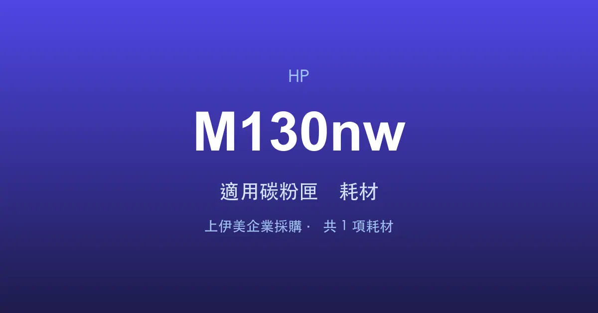 HP LaserJet Pro MFP M130nw 適用碳粉匣與耗材