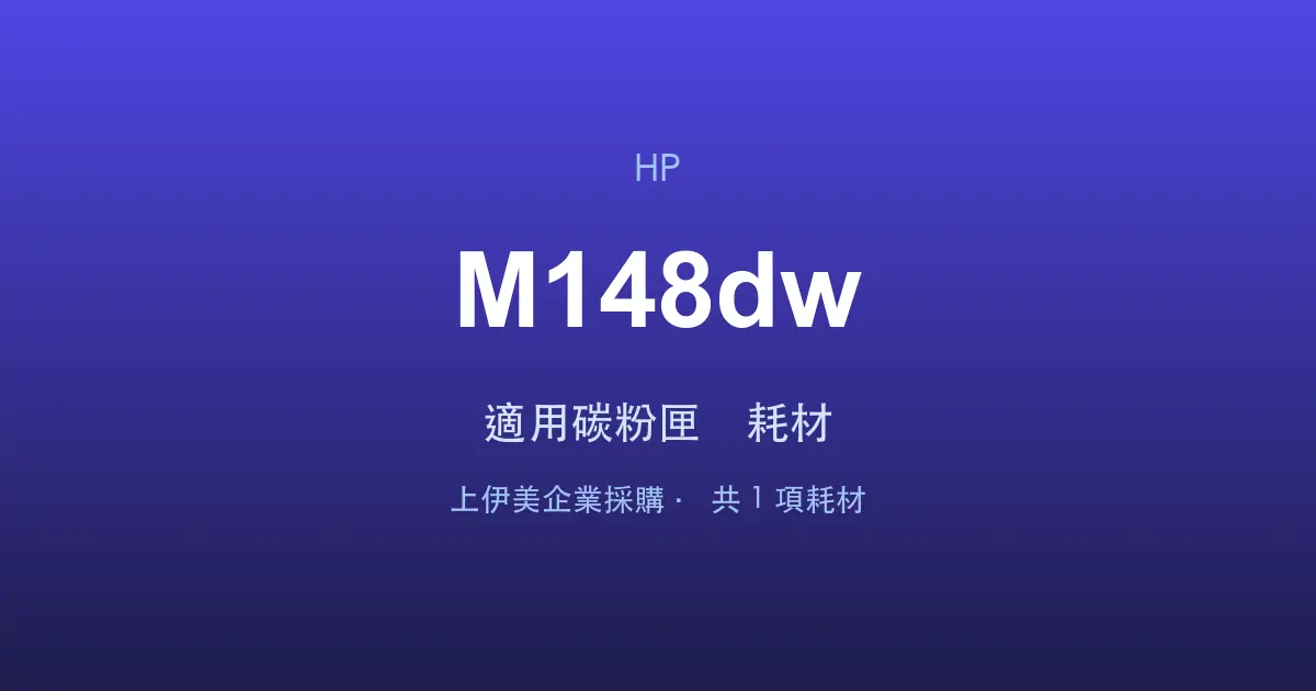 HP LaserJet Pro MFP M148dw 適用碳粉匣與耗材