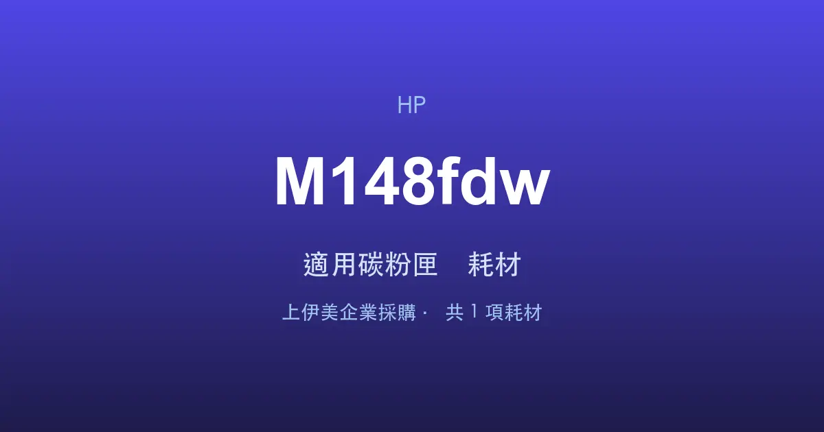 HP LaserJet Pro MFP M148fdw 適用碳粉匣與耗材
