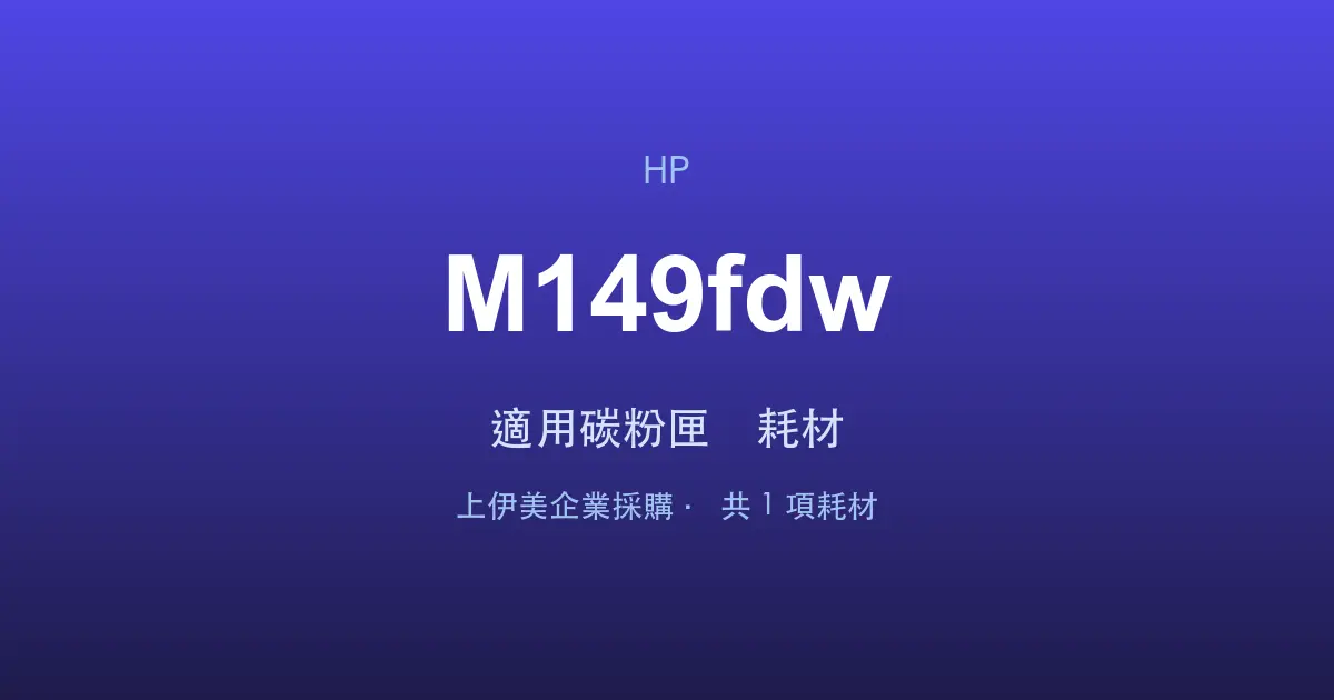 HP LaserJet Pro MFP M149fdw 適用碳粉匣與耗材