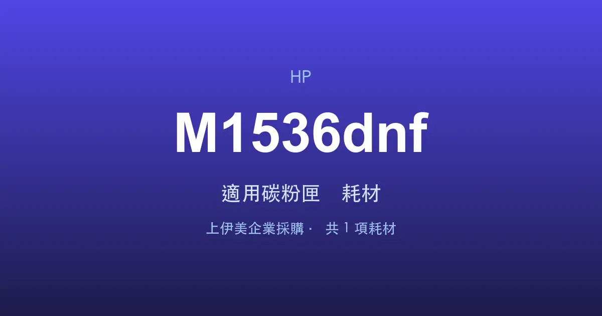 HP LaserJet Pro MFP M1536dnf 適用碳粉匣與耗材