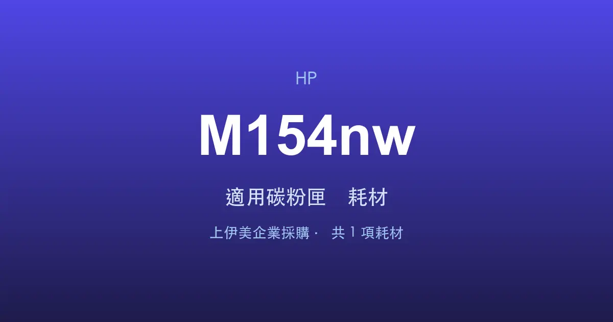 HP Color LaserJet Pro M154nw 適用碳粉匣與耗材