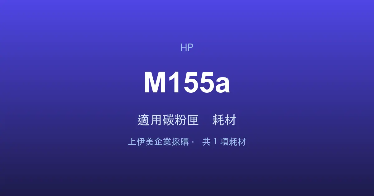 HP Color LaserJet Pro M155a 適用碳粉匣與耗材