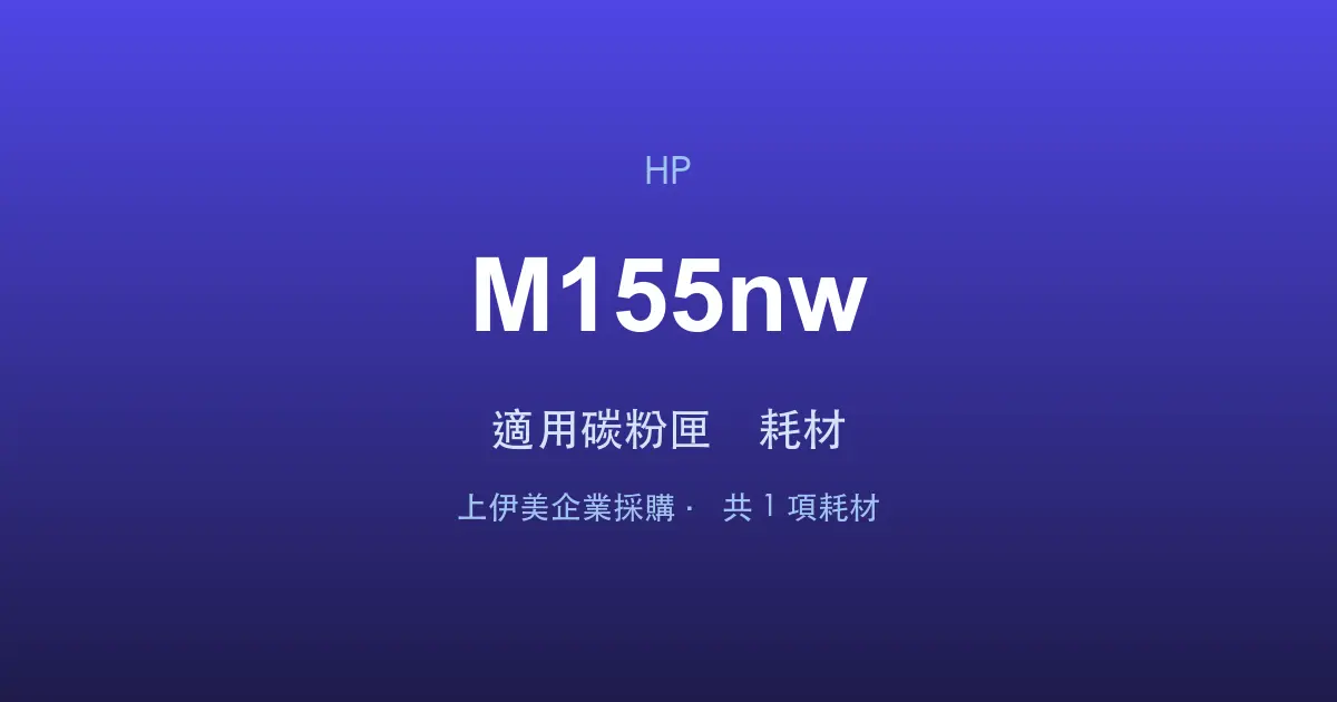 HP Color LaserJet Pro M155nw 適用碳粉匣與耗材
