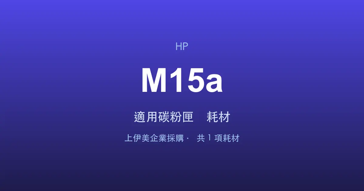 HP LaserJet Pro M15a 適用碳粉匣與耗材