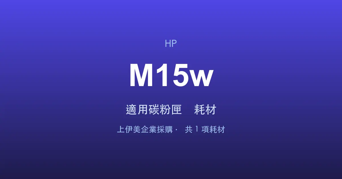 HP LaserJet Pro M15w 適用碳粉匣與耗材