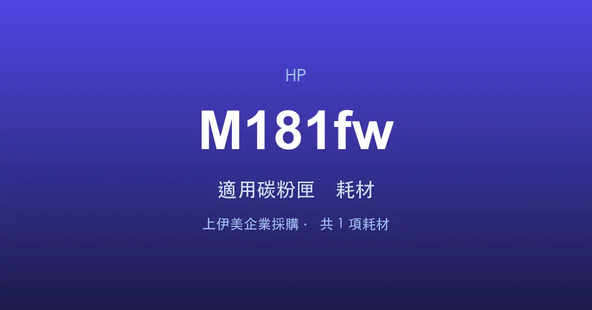 HP Color LaserJet Pro MFP M181fw 適用碳粉匣與耗材