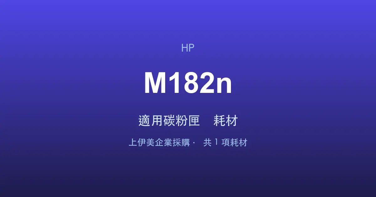 HP Color LaserJet Pro MFP M182n 適用碳粉匣與耗材