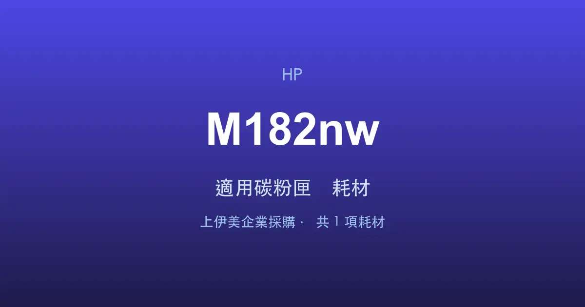 HP Color LaserJet Pro MFP M182nw 適用碳粉匣與耗材