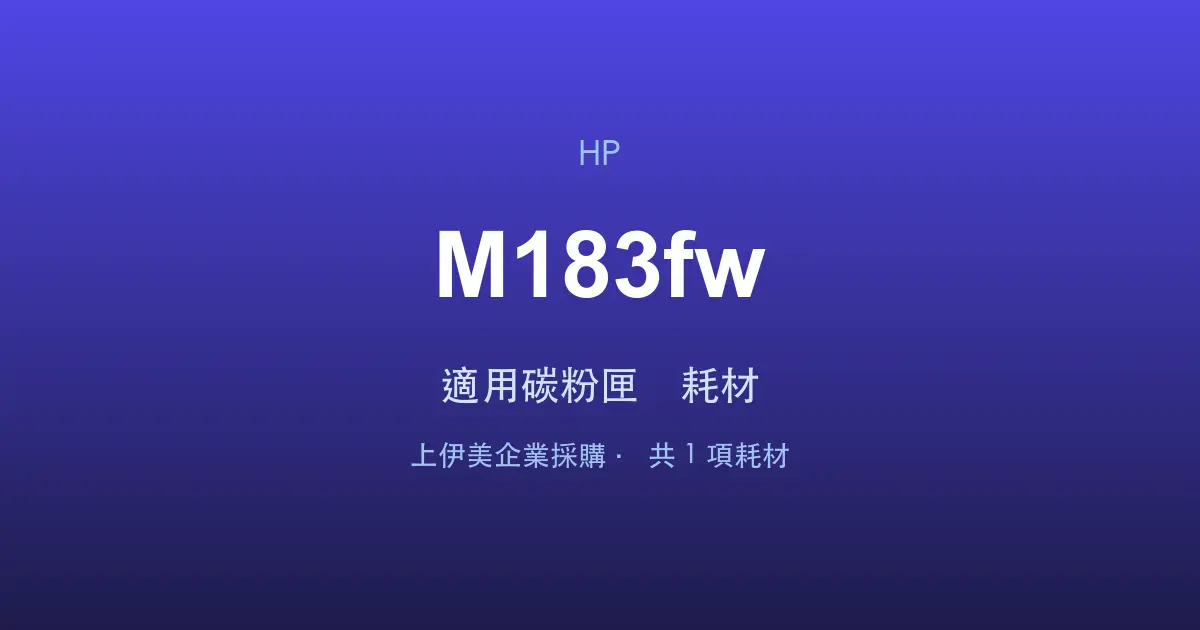 HP Color LaserJet Pro MFP M183fw 適用碳粉匣與耗材