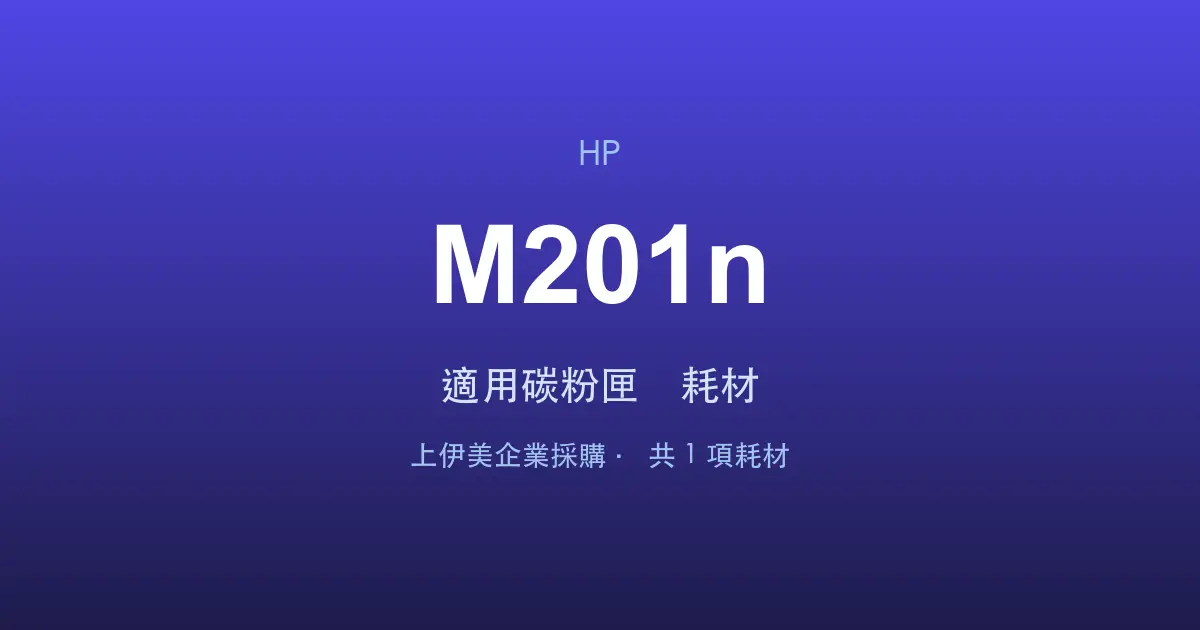 HP LaserJet Pro M201n 適用碳粉匣與耗材