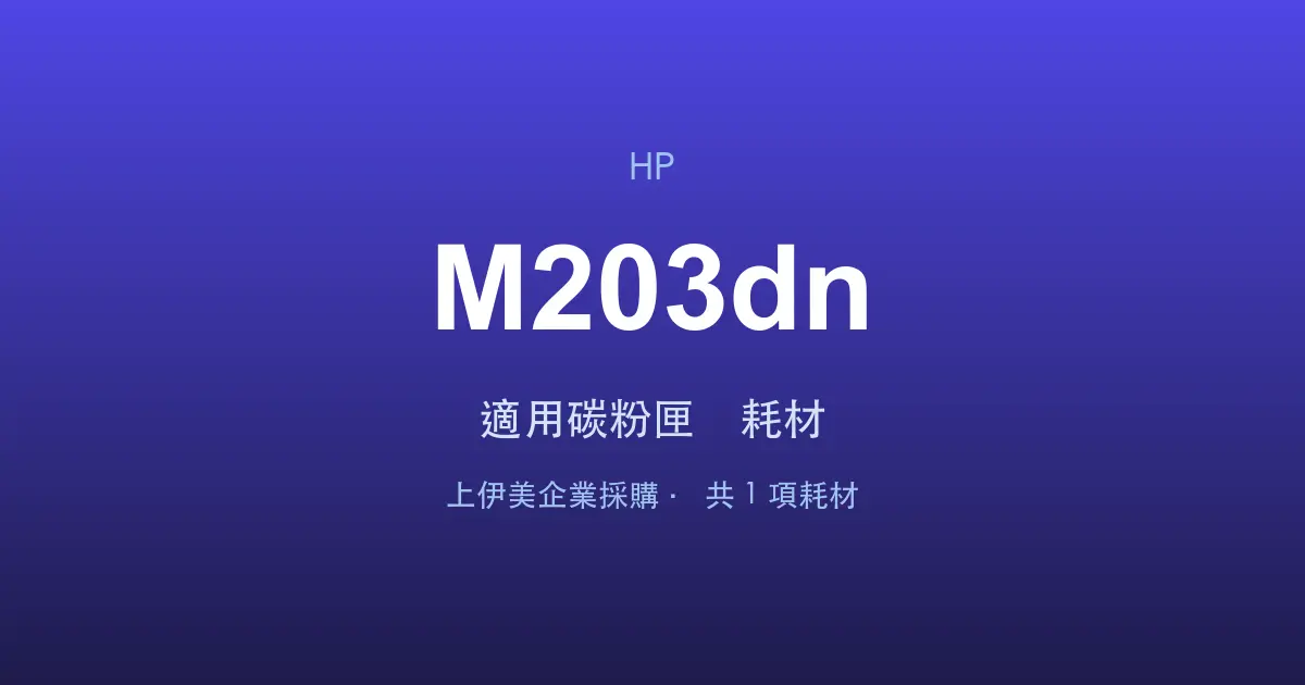 HP LaserJet Pro M203dn 適用碳粉匣與耗材