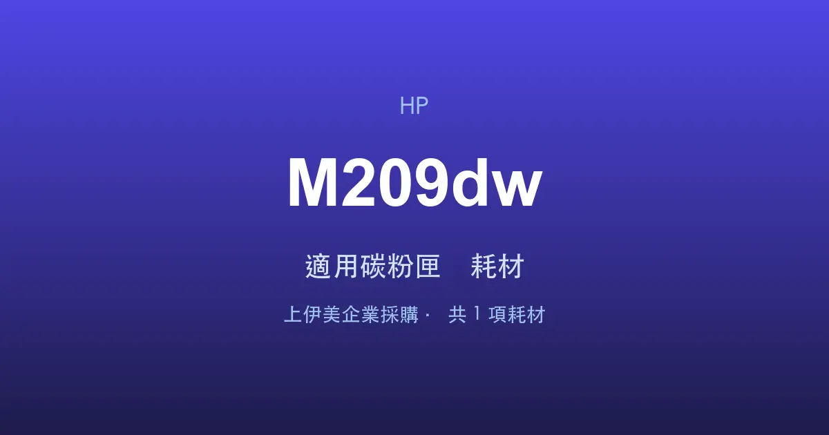HP LaserJet M209dw 適用碳粉匣與耗材