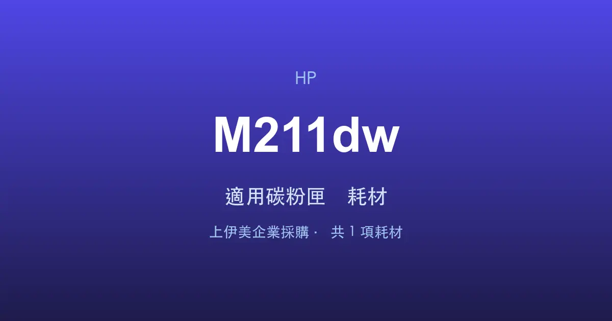 HP LaserJet M211dw 適用碳粉匣與耗材