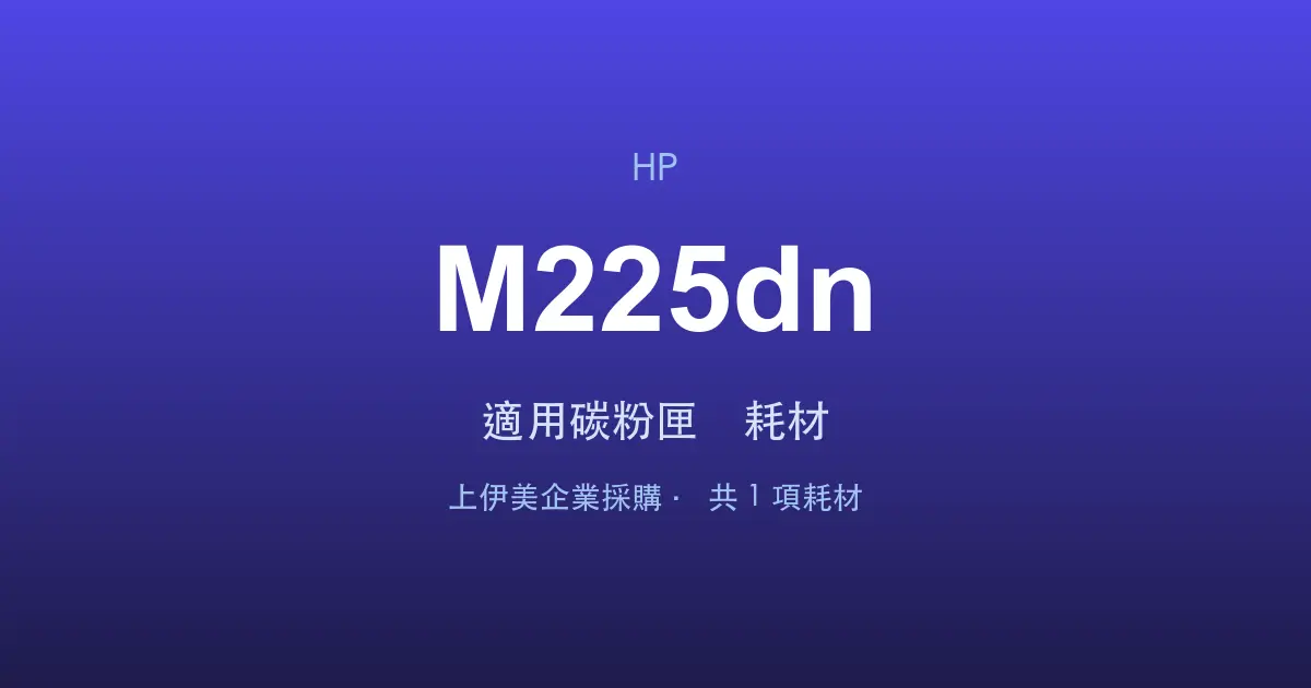HP LaserJet Pro MFP M225dn 適用碳粉匣與耗材