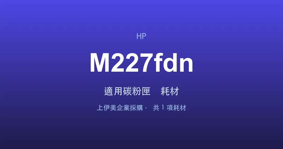 HP LaserJet Pro MFP M227fdn 適用碳粉匣與耗材