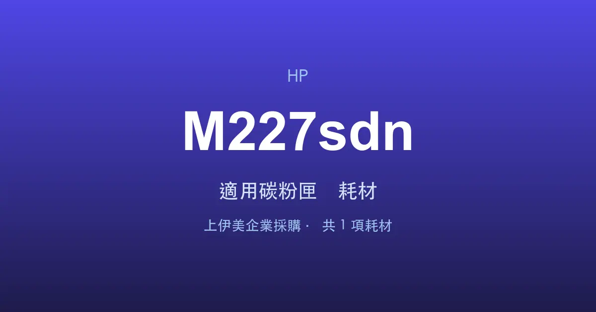 HP LaserJet Pro MFP M227sdn 適用碳粉匣與耗材