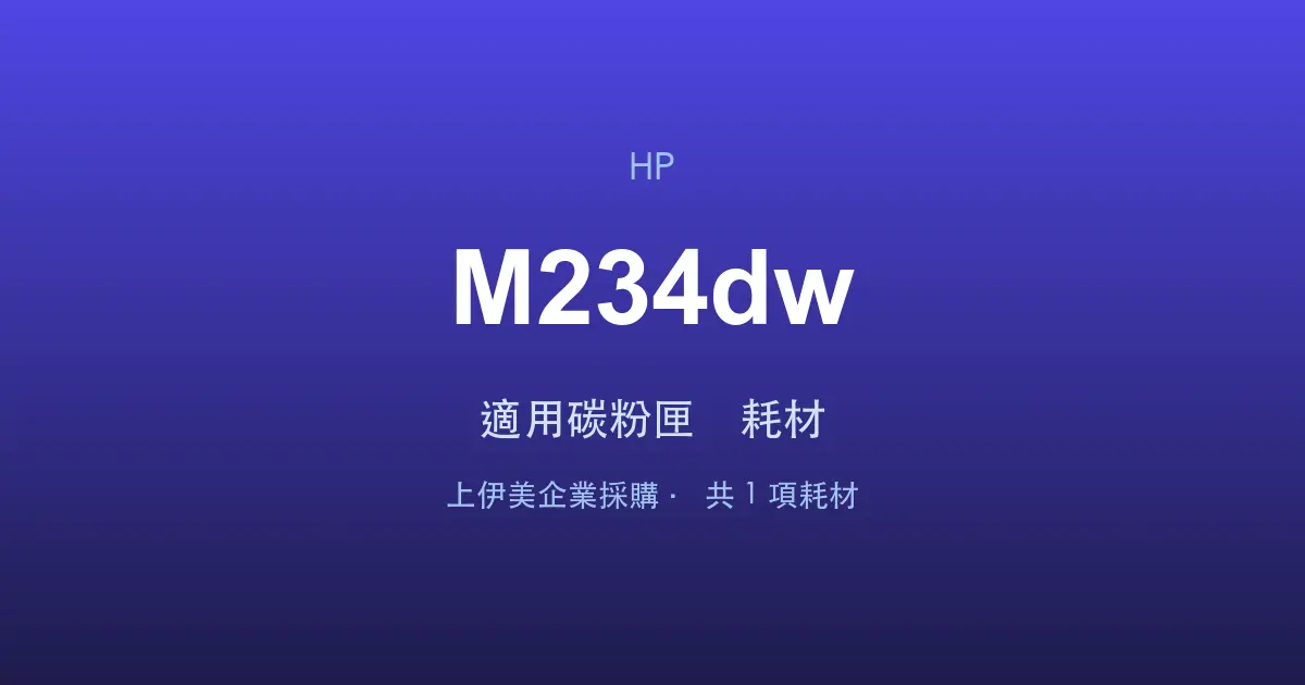 HP LaserJet MFP M234dw 適用碳粉匣與耗材
