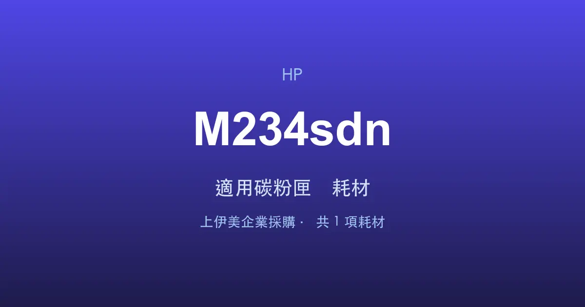 HP LaserJet MFP M234sdn 適用碳粉匣與耗材