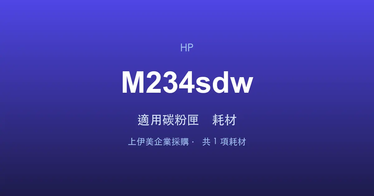 HP LaserJet MFP M234sdw 適用碳粉匣與耗材