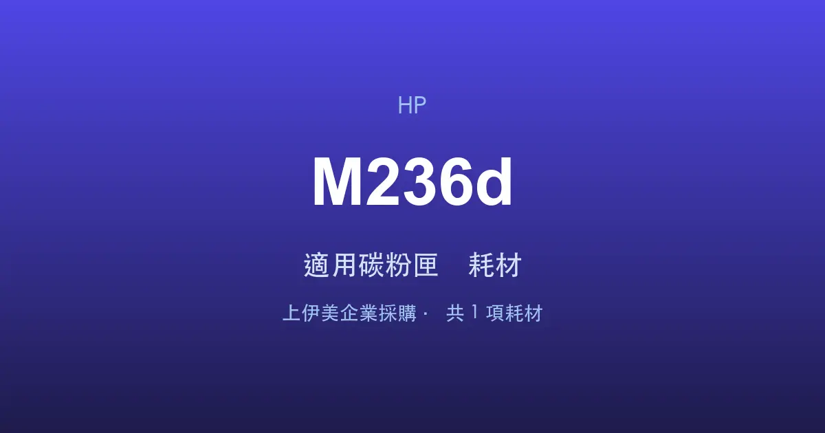 HP LaserJet MFP M236d 適用碳粉匣與耗材