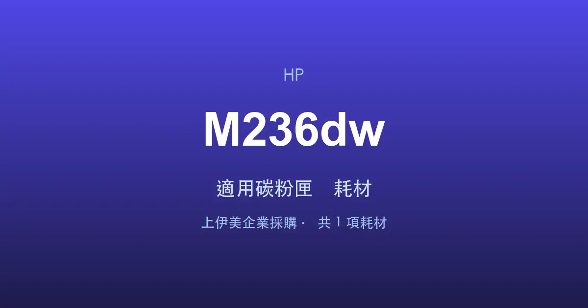 HP LaserJet MFP M236dw 適用碳粉匣與耗材