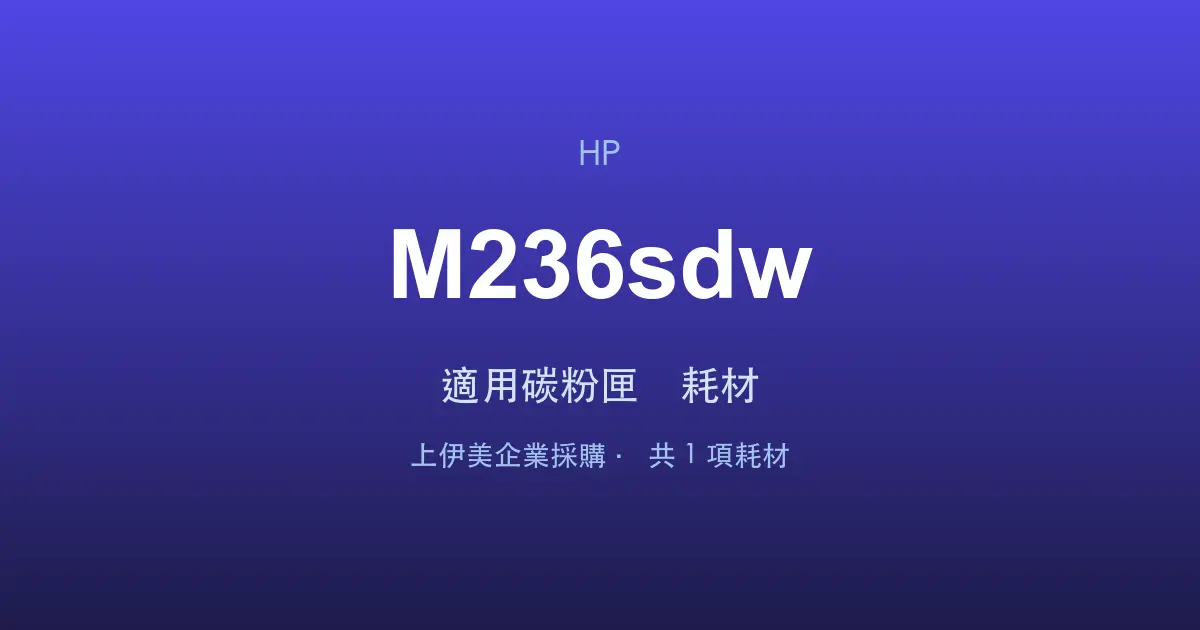HP LaserJet MFP M236sdw 適用碳粉匣與耗材