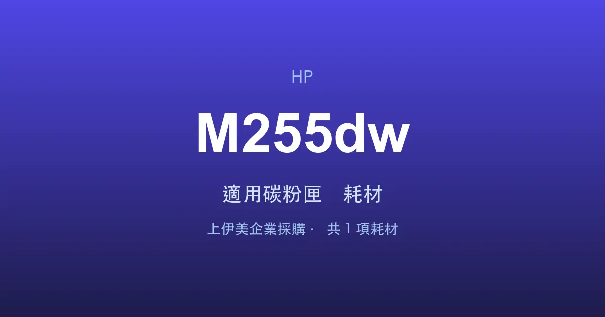 HP Color LaserJet Pro M255dw 適用碳粉匣與耗材