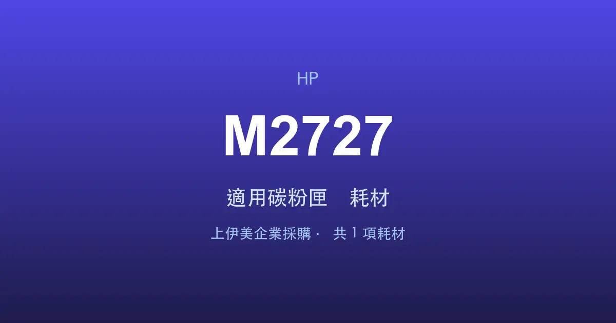 HP LaserJet MFP M2727 適用碳粉匣與耗材
