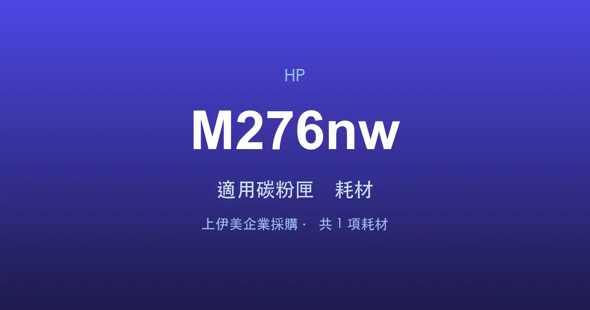 HP Color LaserJet Pro MFP M276nw 適用碳粉匣與耗材