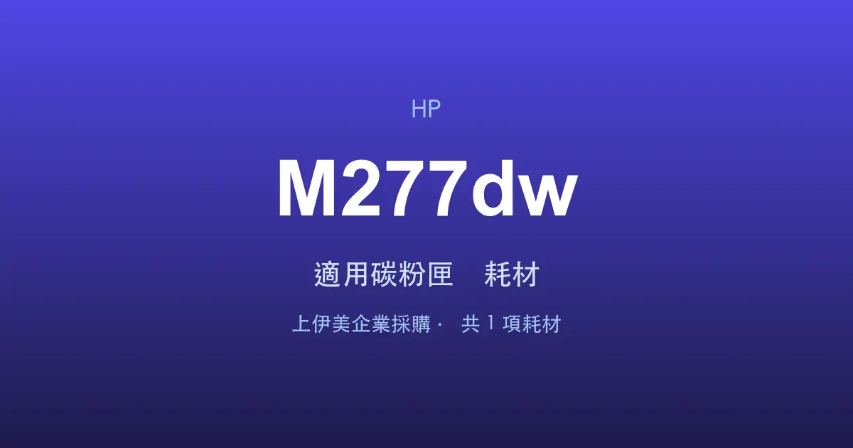 HP Color LaserJet Pro MFP M277dw 適用碳粉匣與耗材