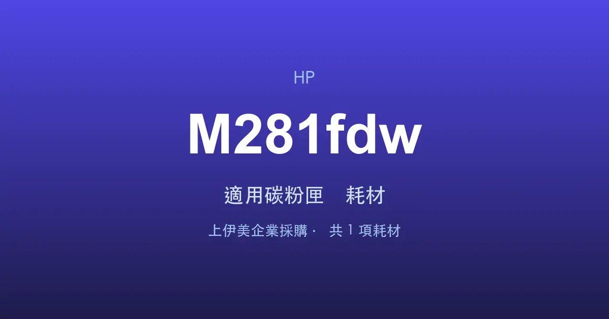 HP Color LaserJet Pro MFP M281fdw 適用碳粉匣與耗材
