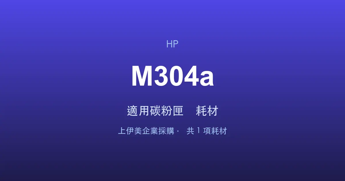 HP LaserJet Pro M304a 適用碳粉匣與耗材
