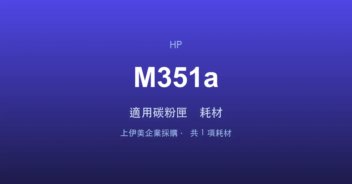 HP LaserJet Pro 300 color M351a 適用碳粉匣與耗材