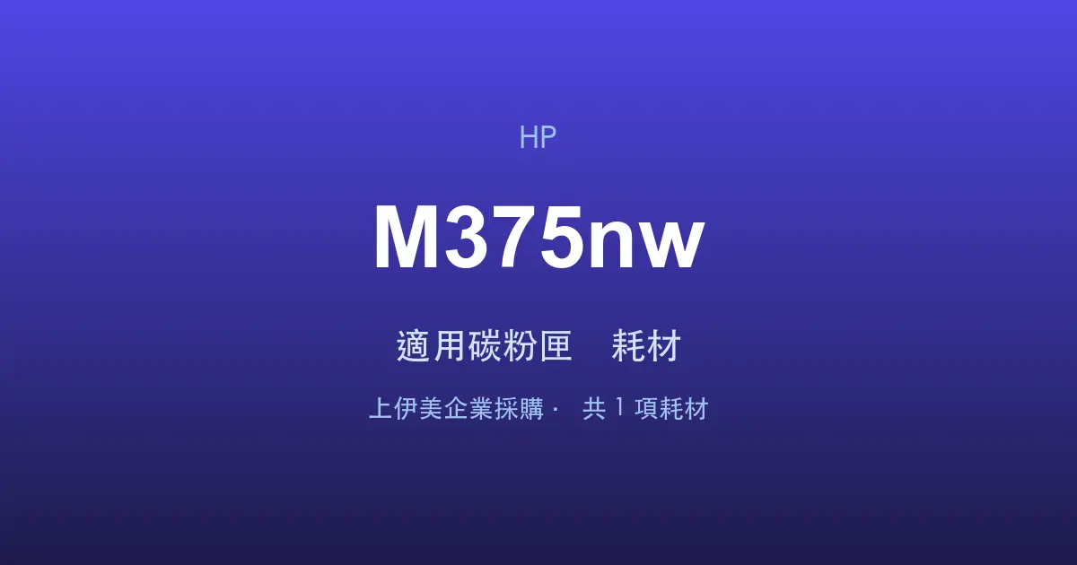 HP LaserJet Pro 300 color MFP M375nw 適用碳粉匣與耗材