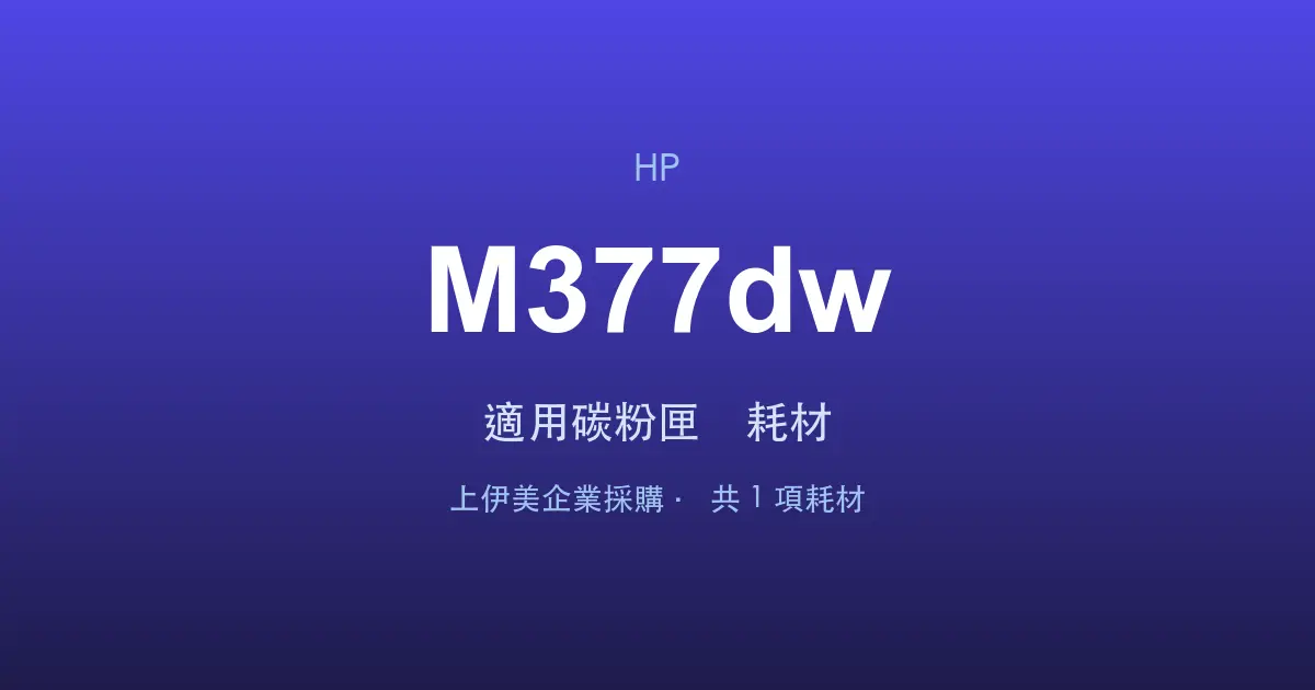 HP Color LaserJet Pro MFP M377dw 適用碳粉匣與耗材
