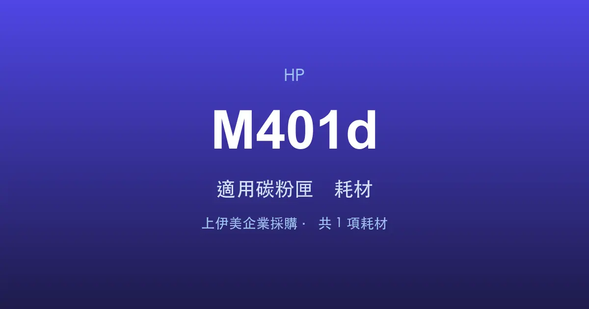 HP LaserJet Pro M401d 適用碳粉匣與耗材